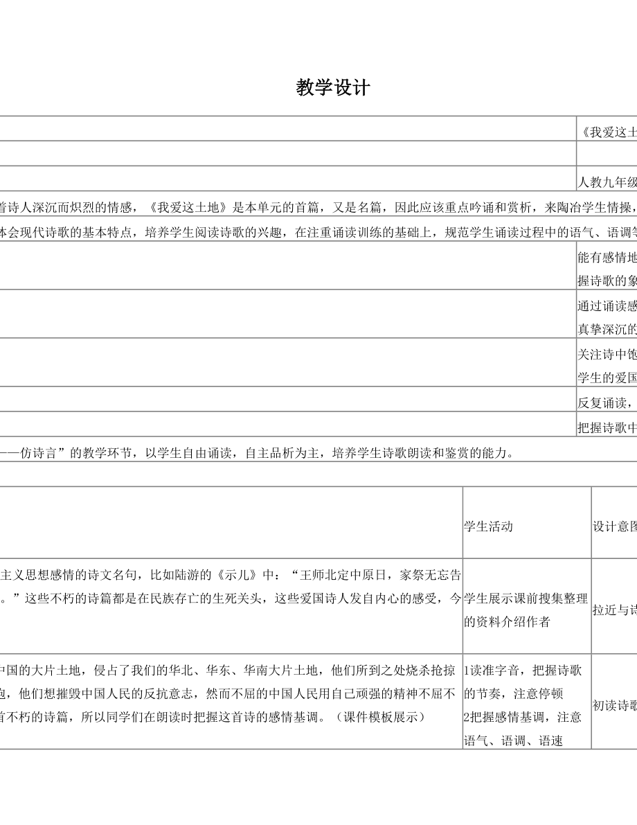 《我爱这片土地》表格式教学设计