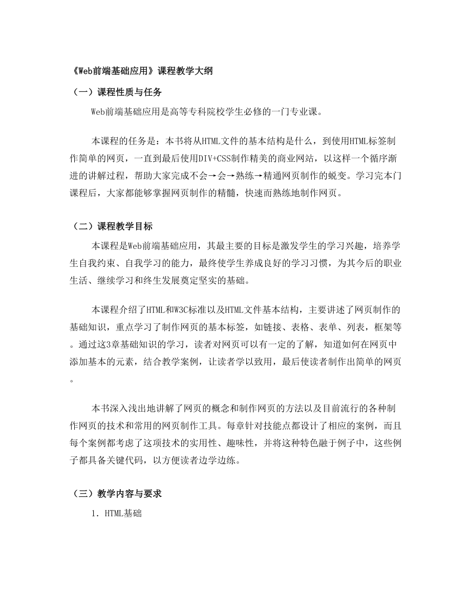 Web前端开发应用课程教学大纲