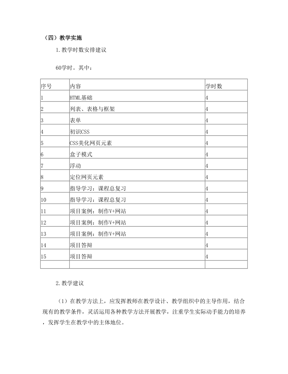 Web前端开发应用课程教学大纲