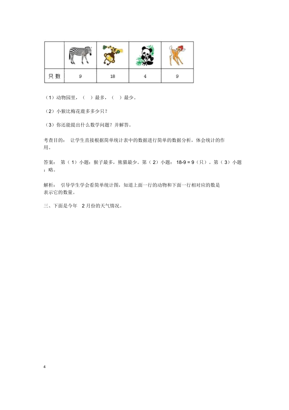 人教版数学一年级下册《分类与整理》练习题