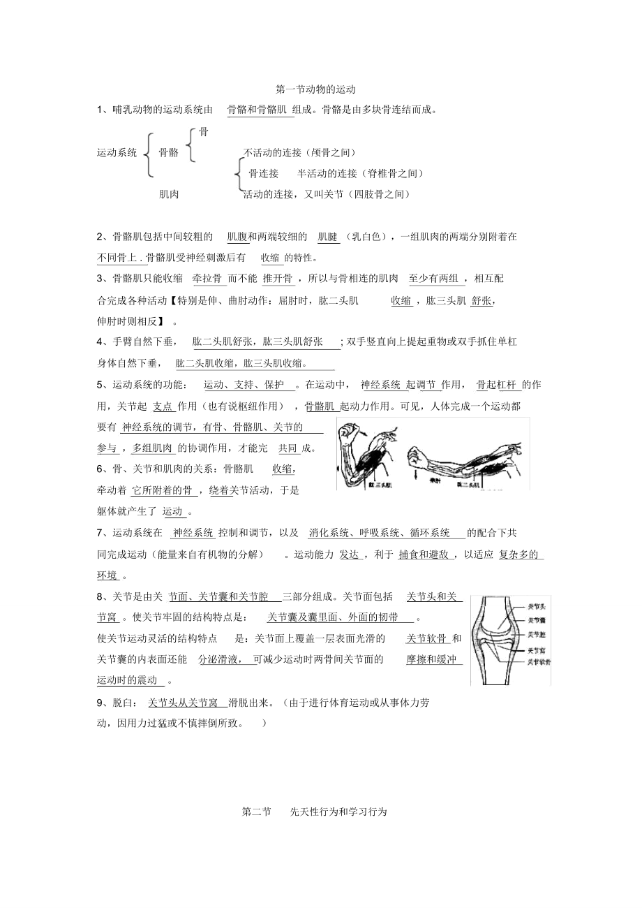 人教版生物八年级上册知识点总结