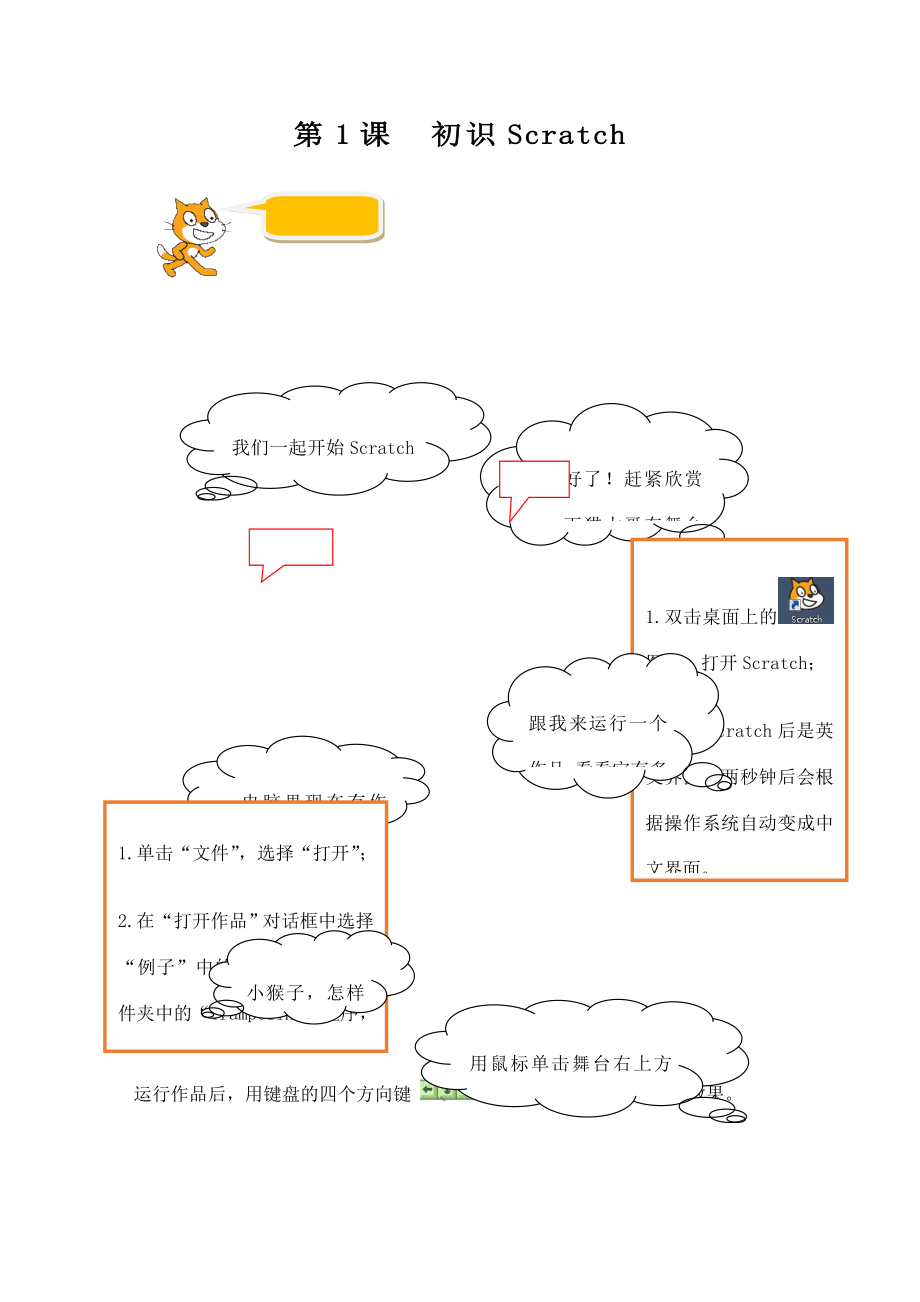 小学信息技术《Scratch编程》校本教材上册