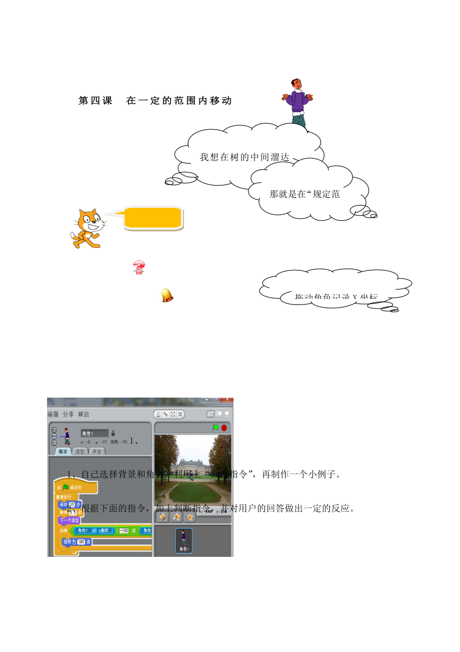 小学信息技术《Scratch编程》校本教材上册