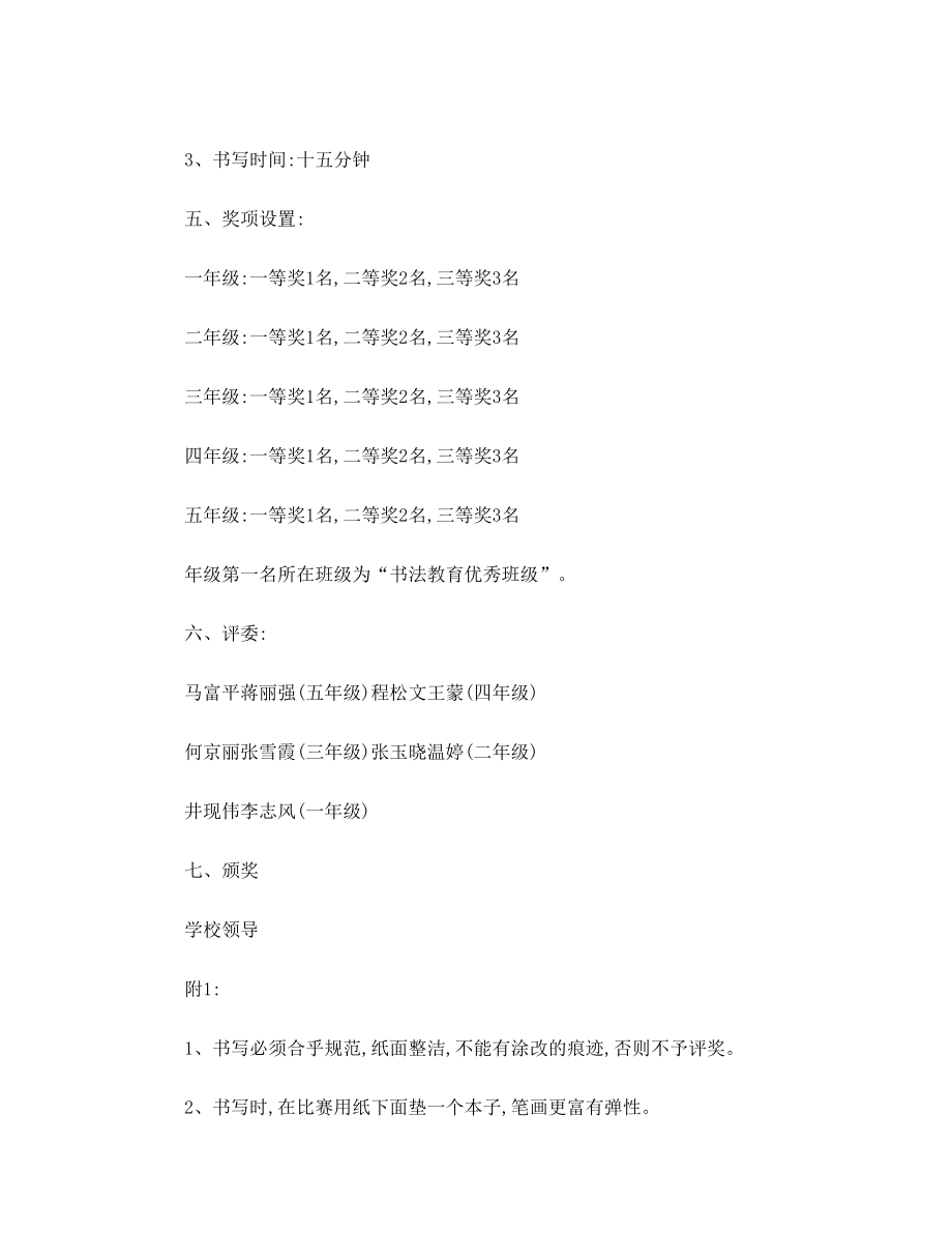 小学生书法比赛方案