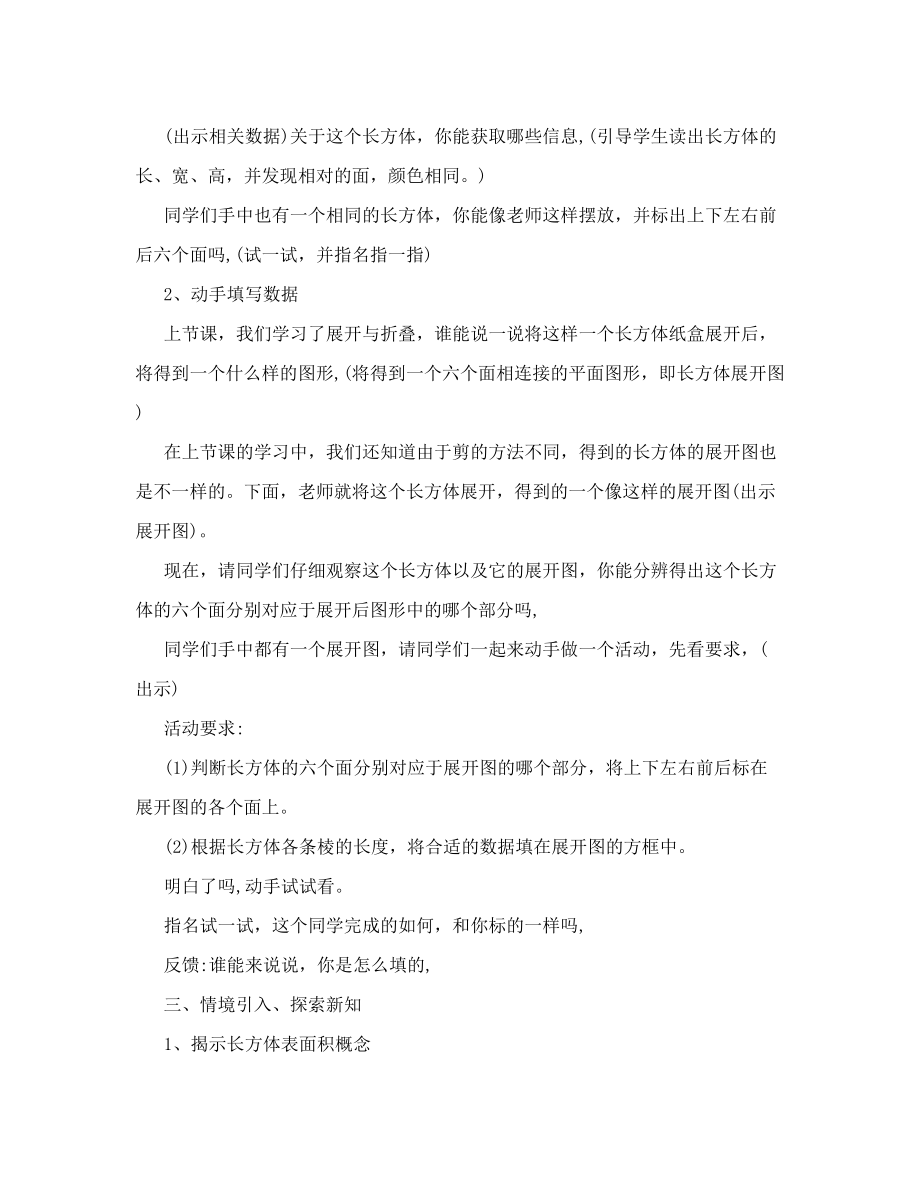 长方体的表面积教学设计