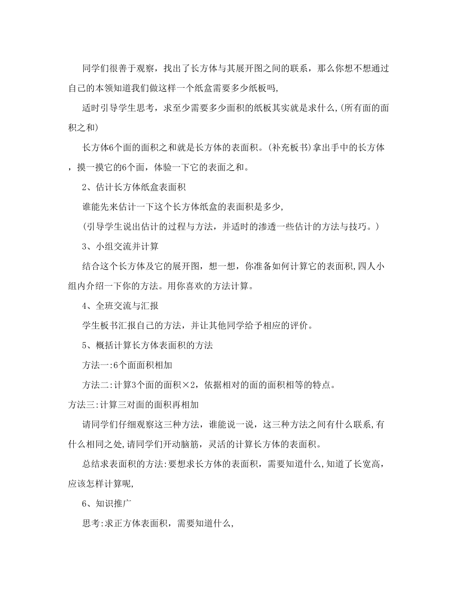 长方体的表面积教学设计