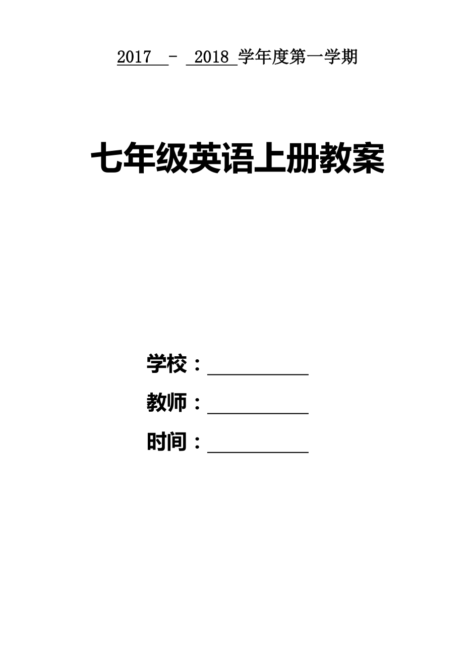 2017人教版七年级上册英语教案