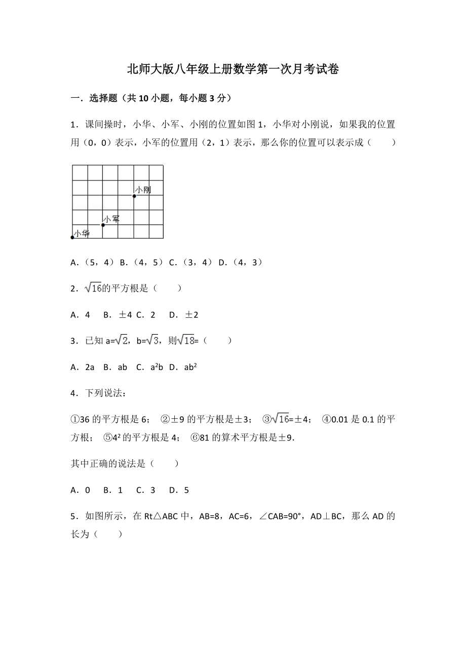 北师大版八年级上册数学第一次月考试卷（附答案）