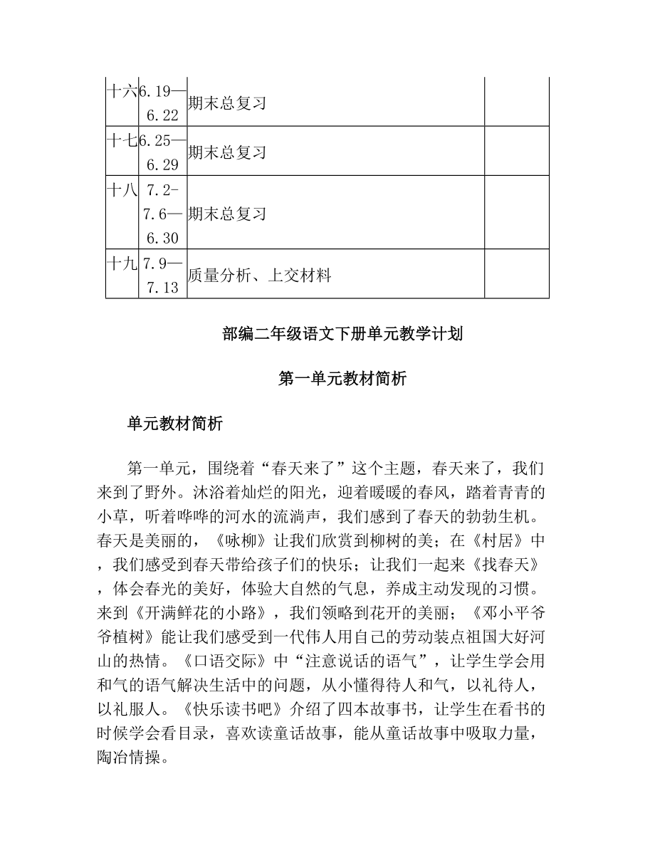 部编二年级语文下册整册教学计划及各单元教学计划