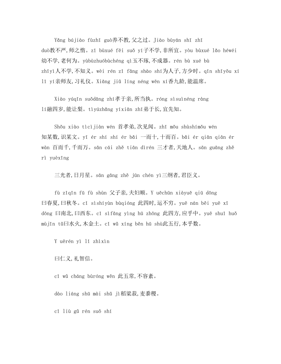 三字经全文带拼音完整版可打印