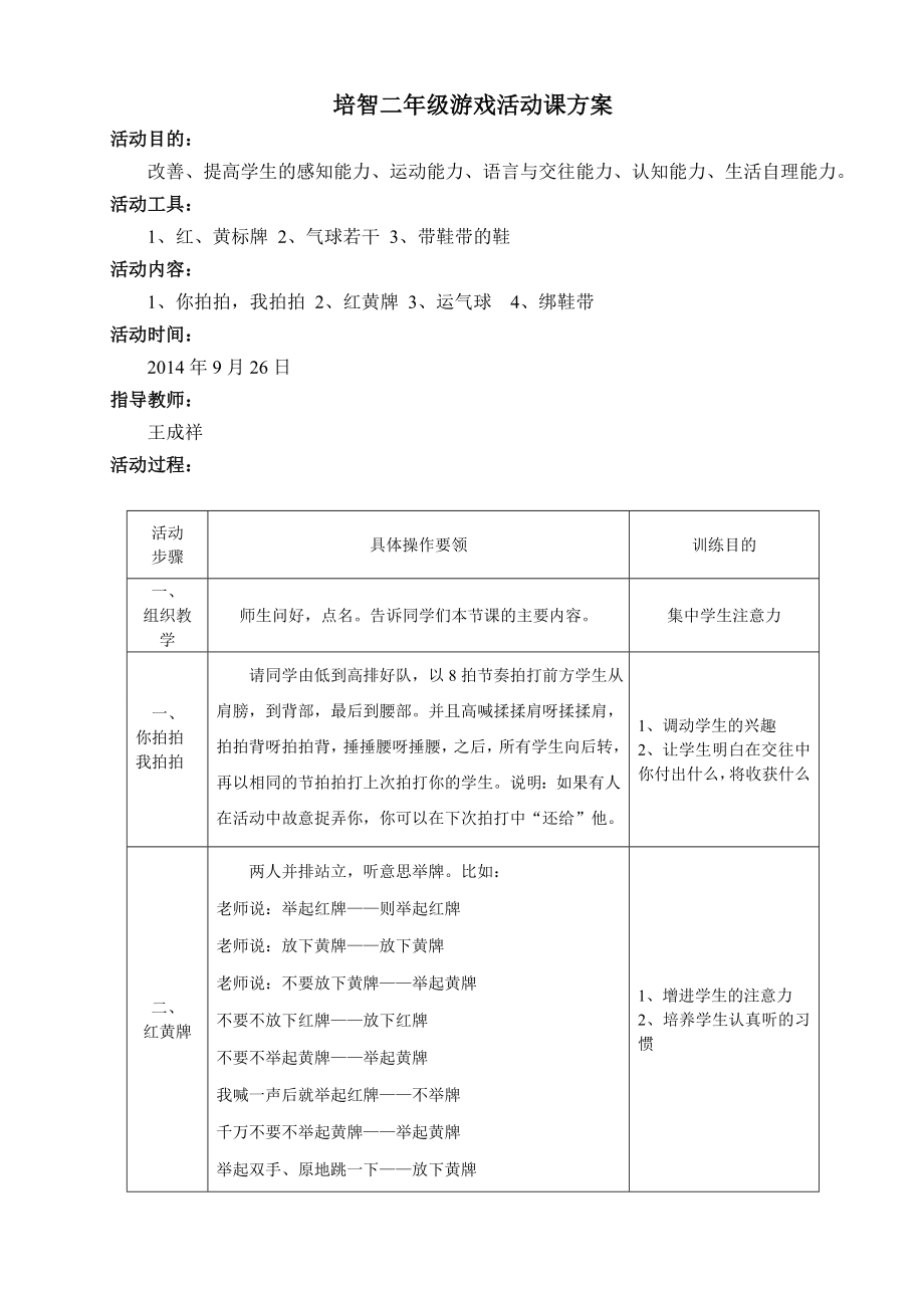 智障班游戏活动课方案