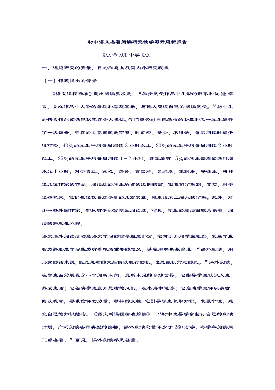 初中语文名著阅读研究性学习开题报告