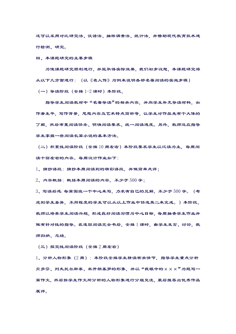 初中语文名著阅读研究性学习开题报告