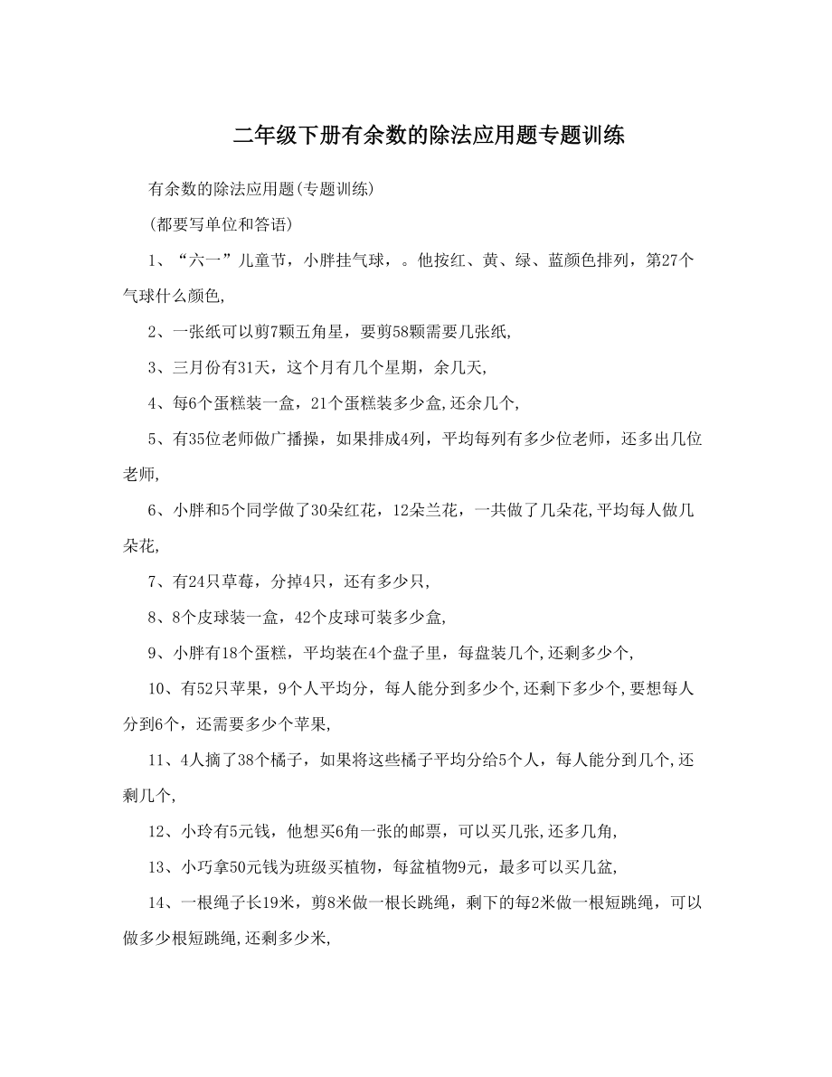 二年级下册有余数的除法应用题专题训练