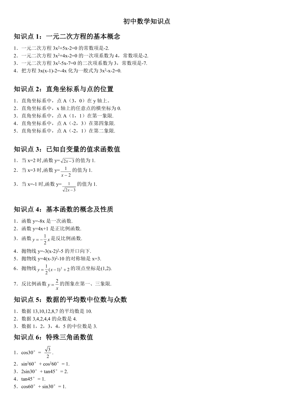 初中数学知识点总结及公式大全