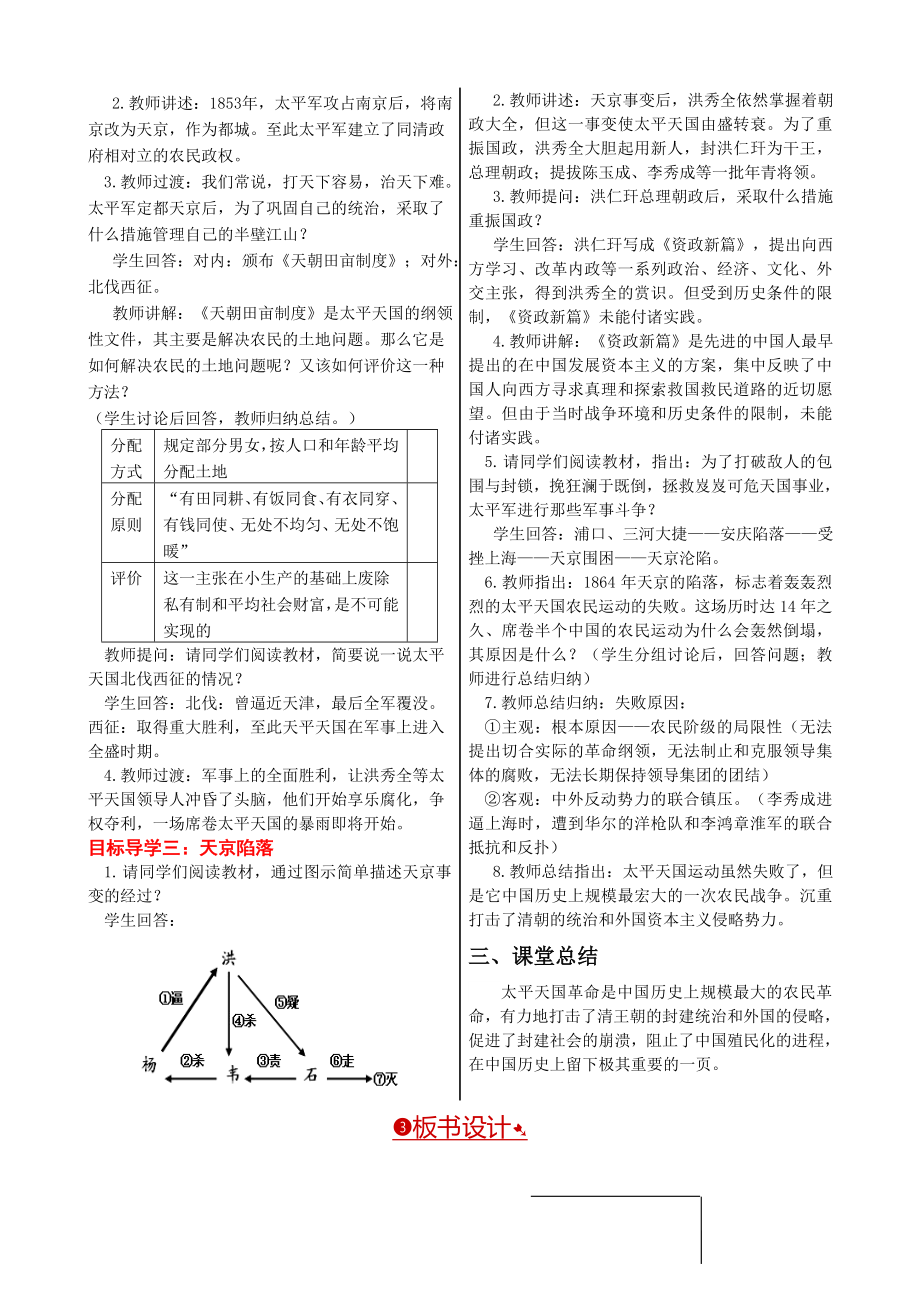 部编版八年级历史上册教案