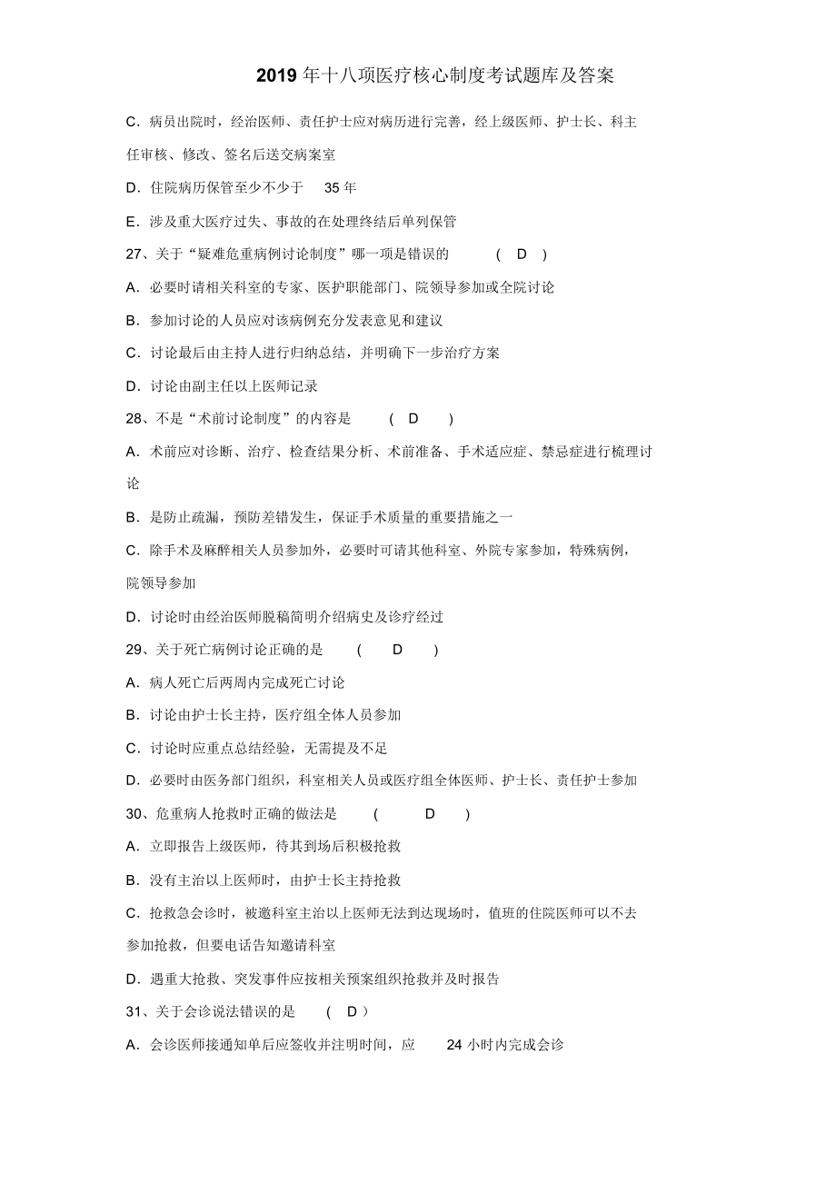 2019十八项医疗核心制度考试题及答案