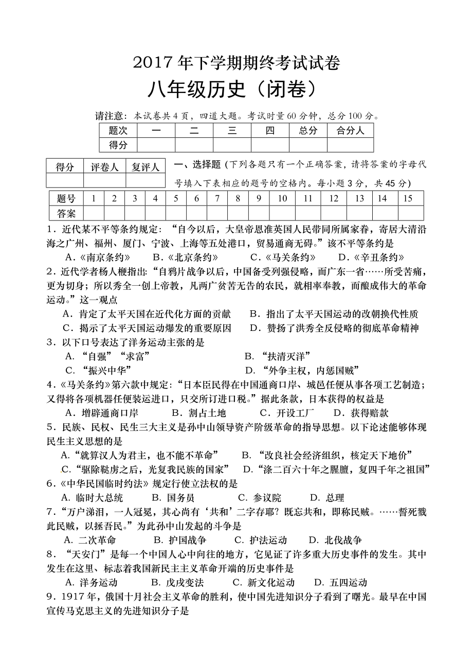 部编人教版八年级上册历史试卷 +答案