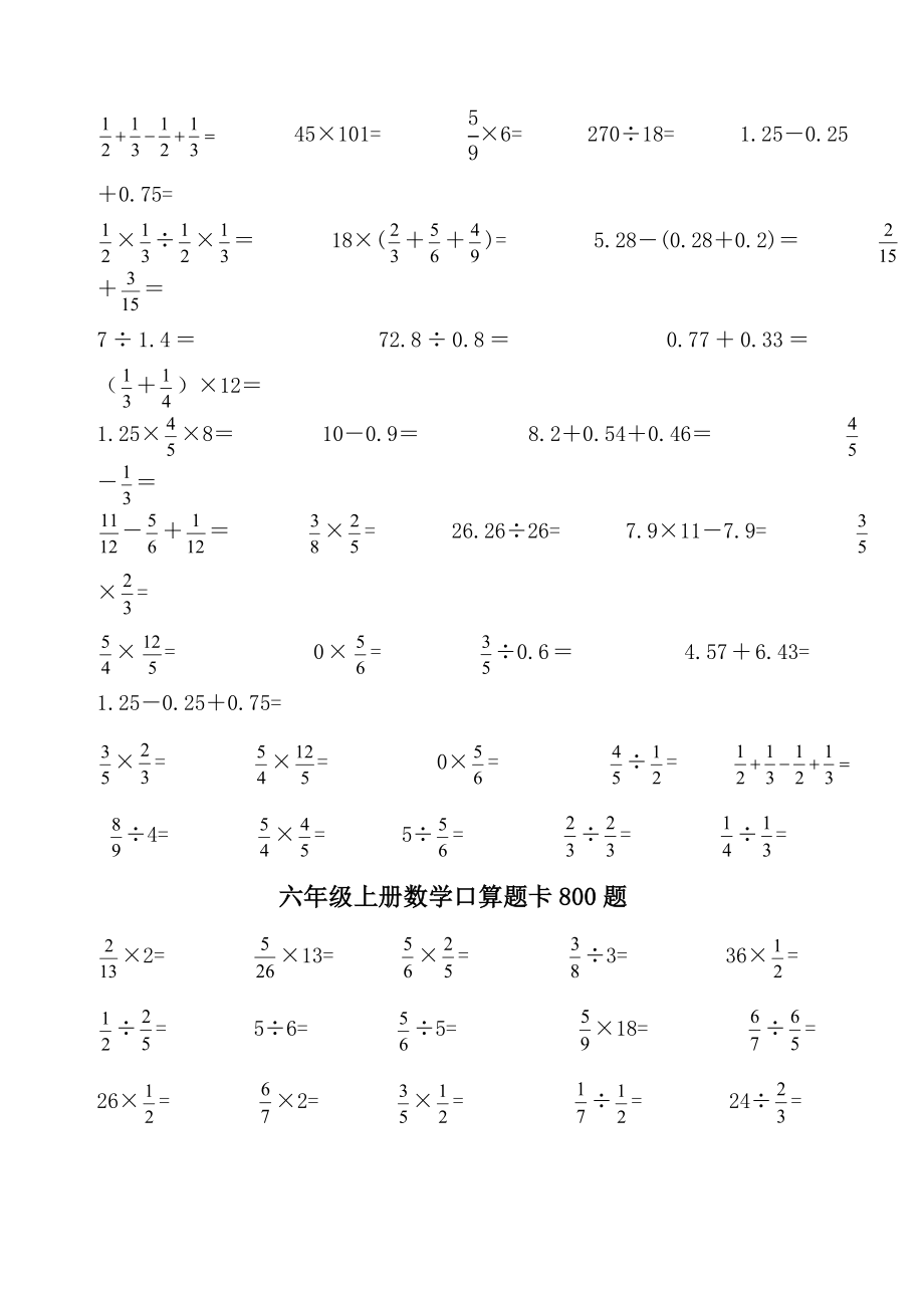 六年级上册数学口算题卡800题