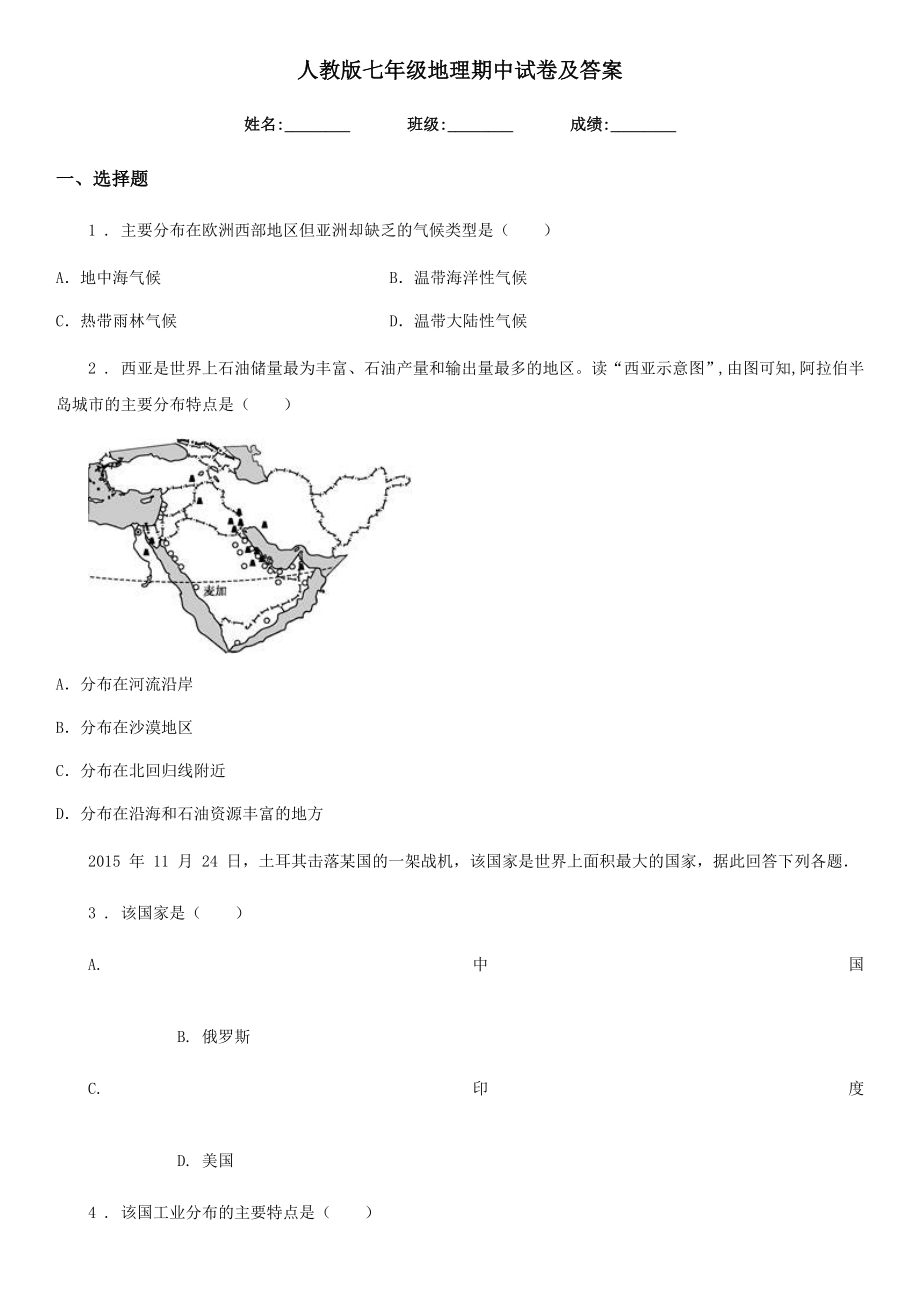 人教版七年级地理期中试卷及答案