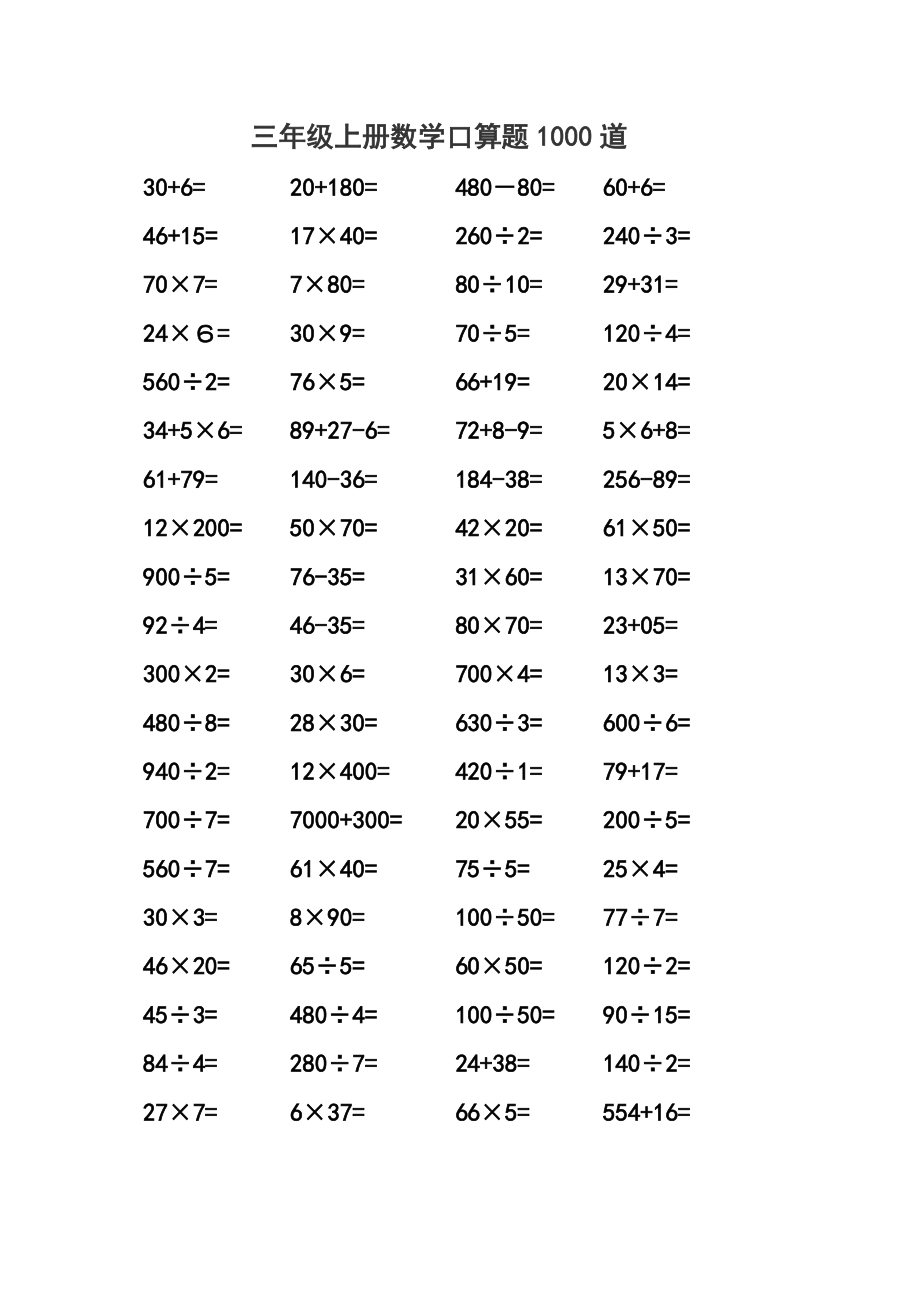 三年级上册数学口算题1000题