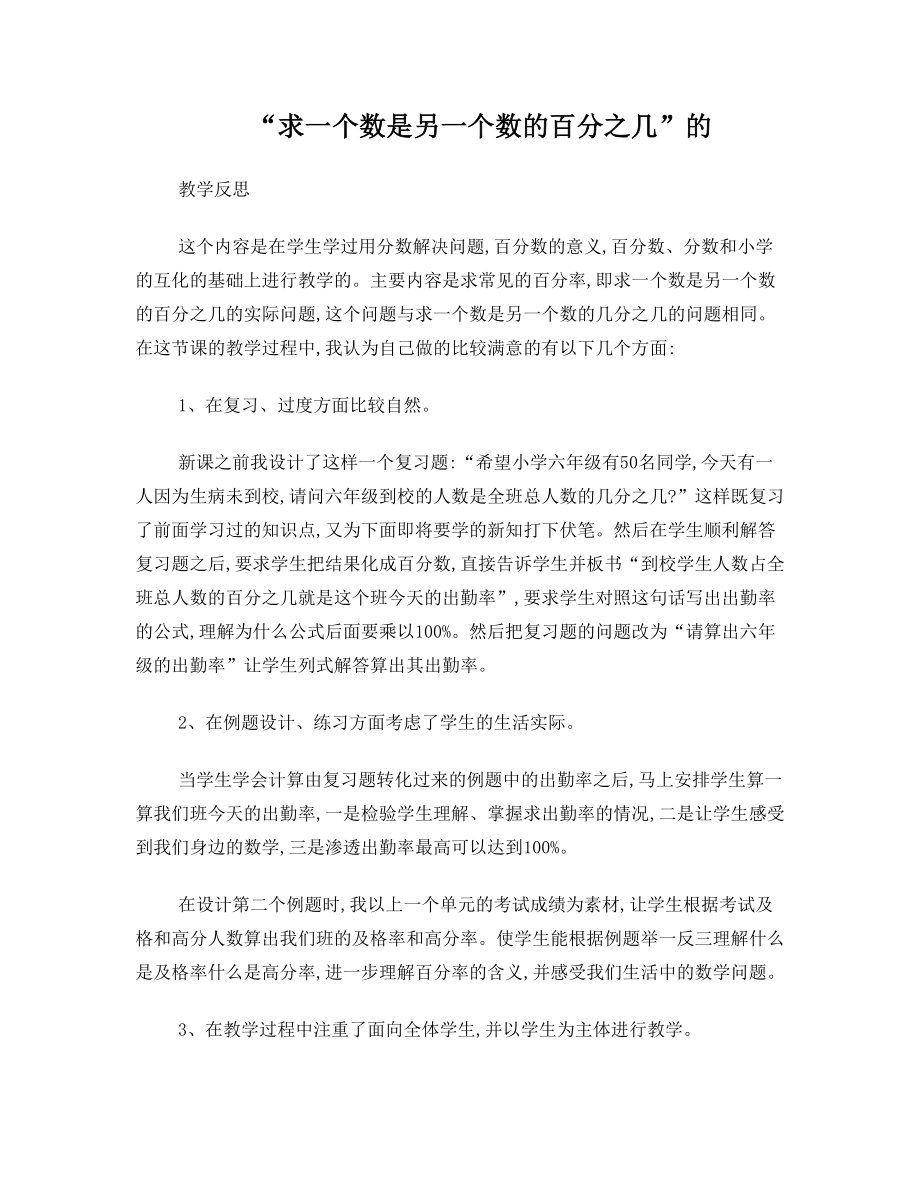 “求一个数是另一个数的百分之几”的教学反思