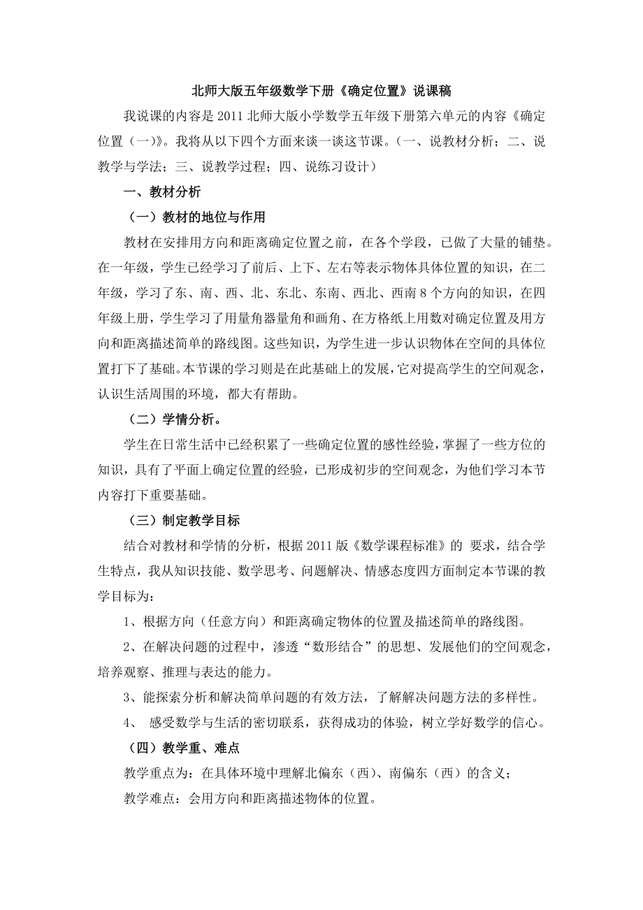 北师大版五年级数学下册确定位置说课稿