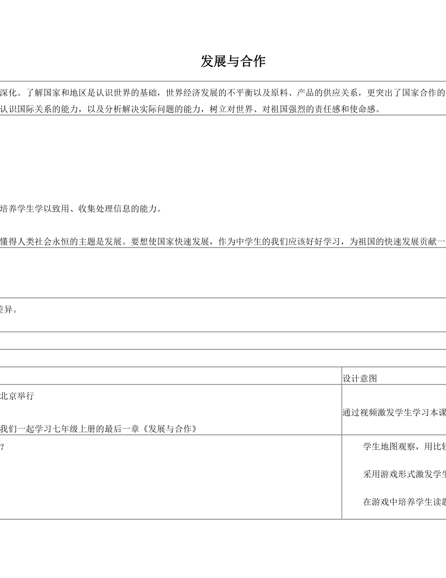 人教版七年级上册地理第五章发展与合作教学设计