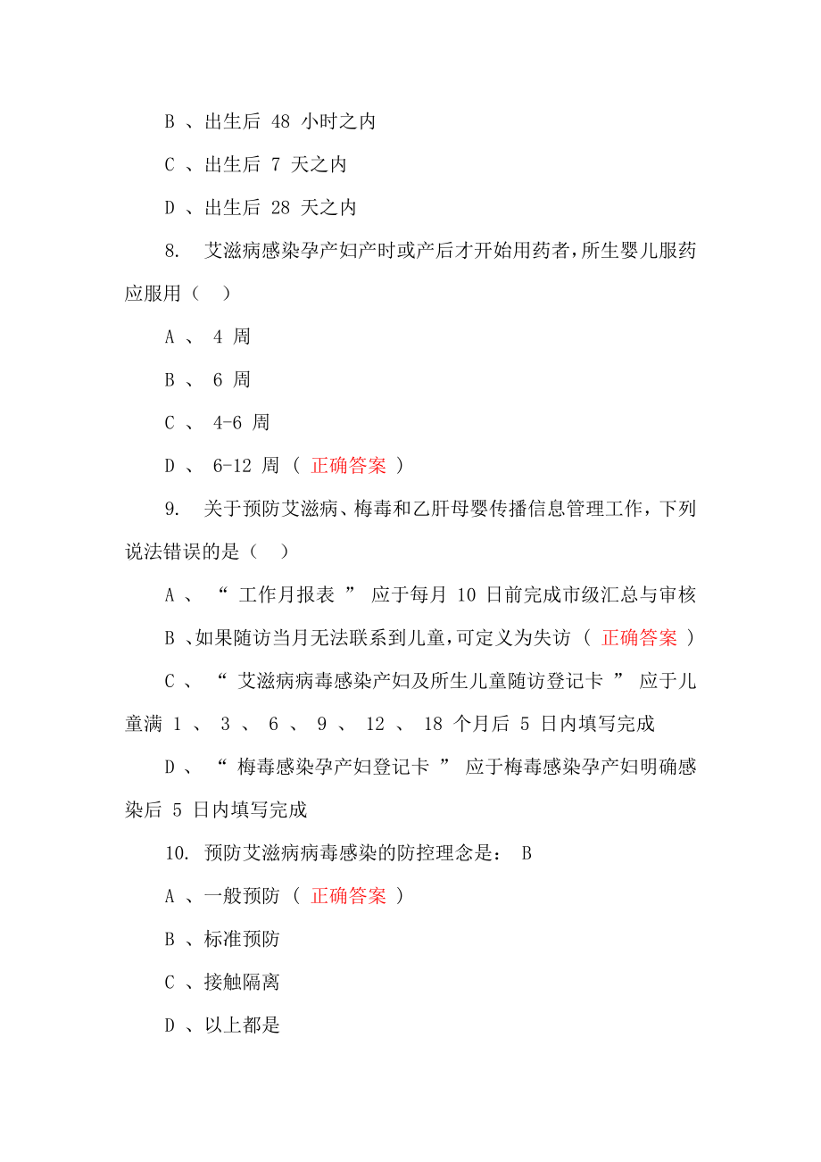 预防艾滋病、梅毒和乙肝母婴传播知识测试题及答案