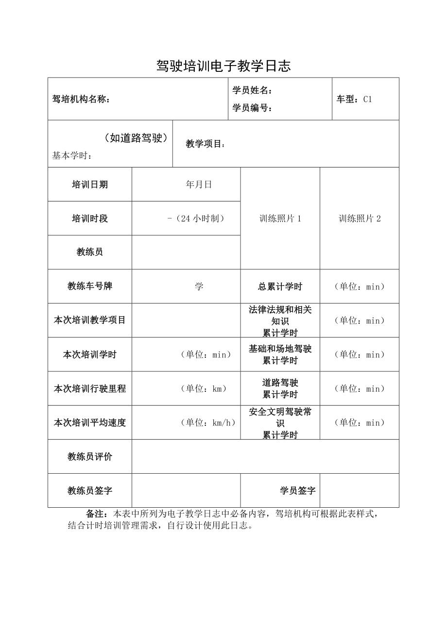 驾驶培训教学日志C1