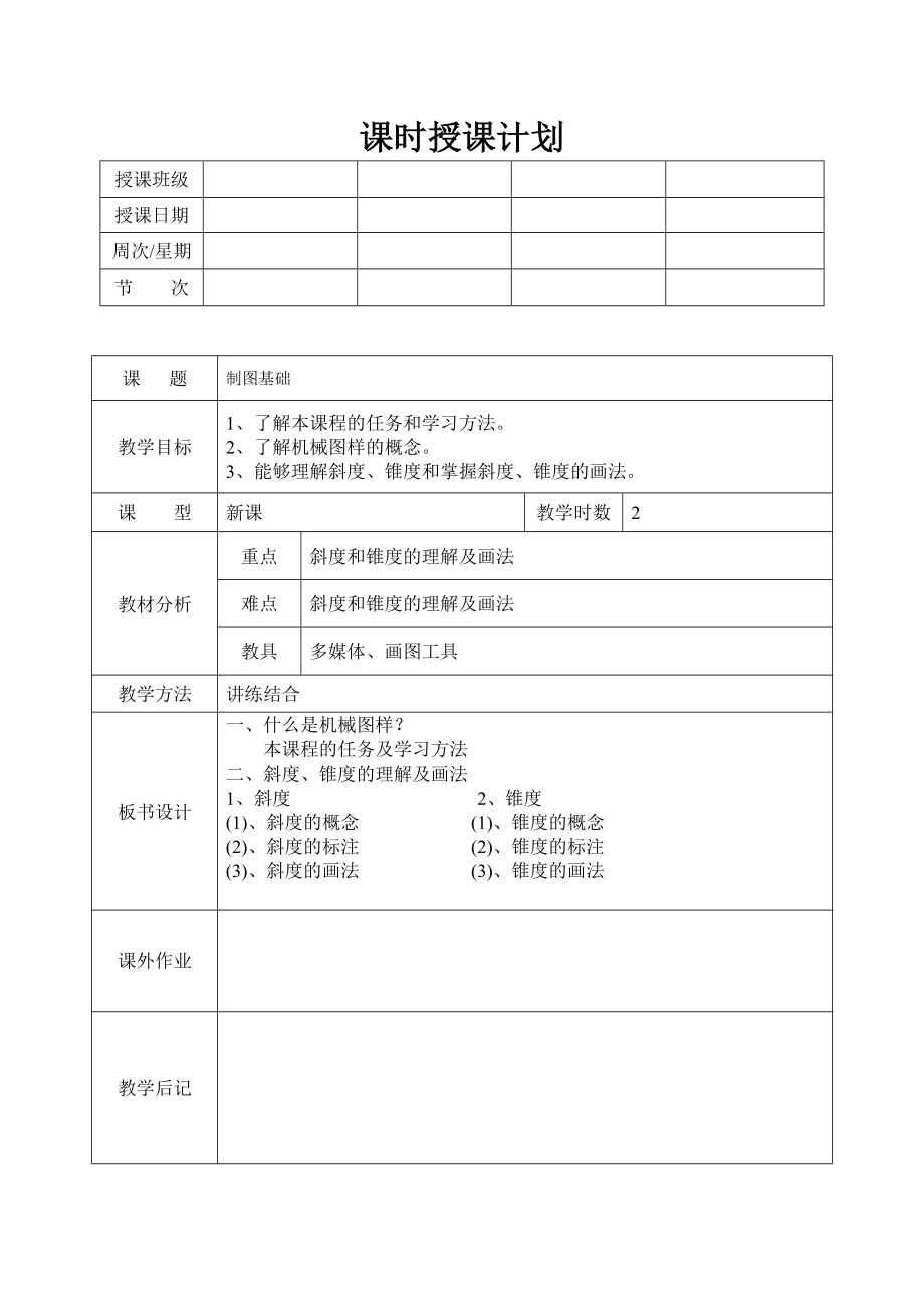 机械制图教案(全)