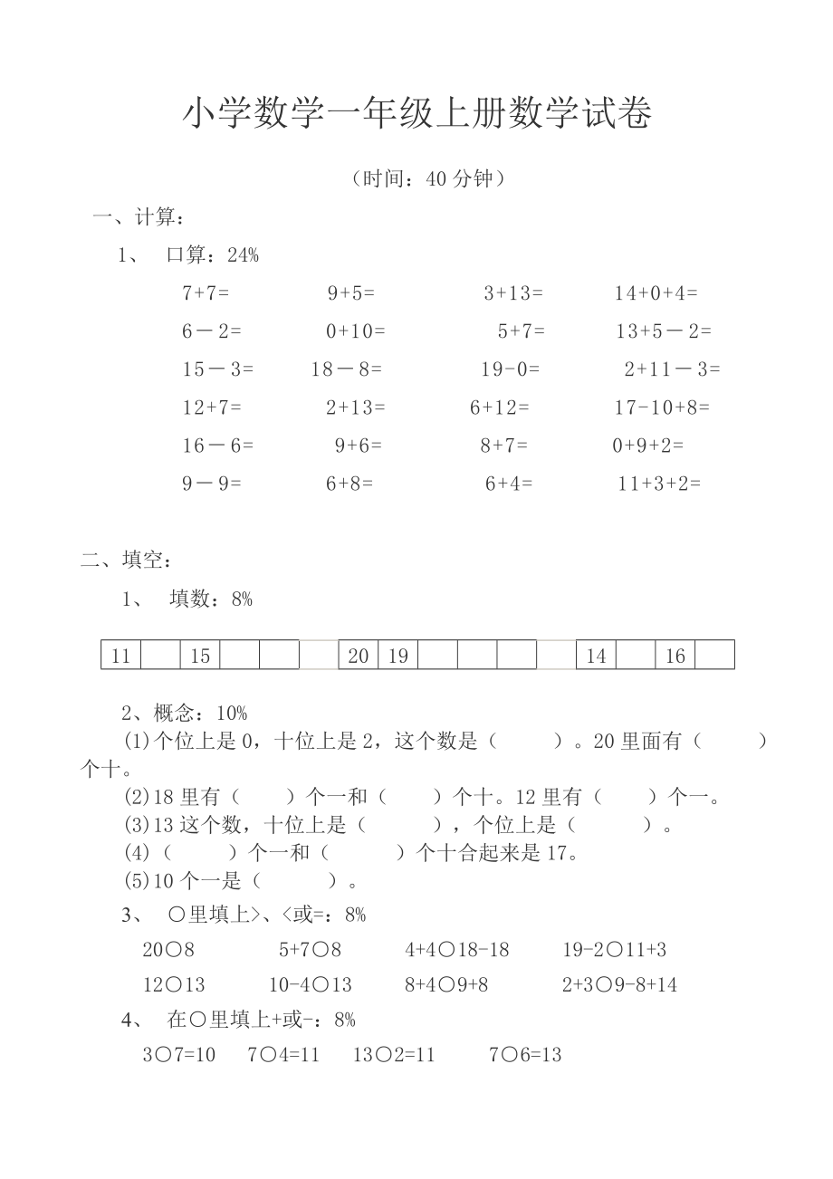 小学数学一年级上册数学试卷可直接打印