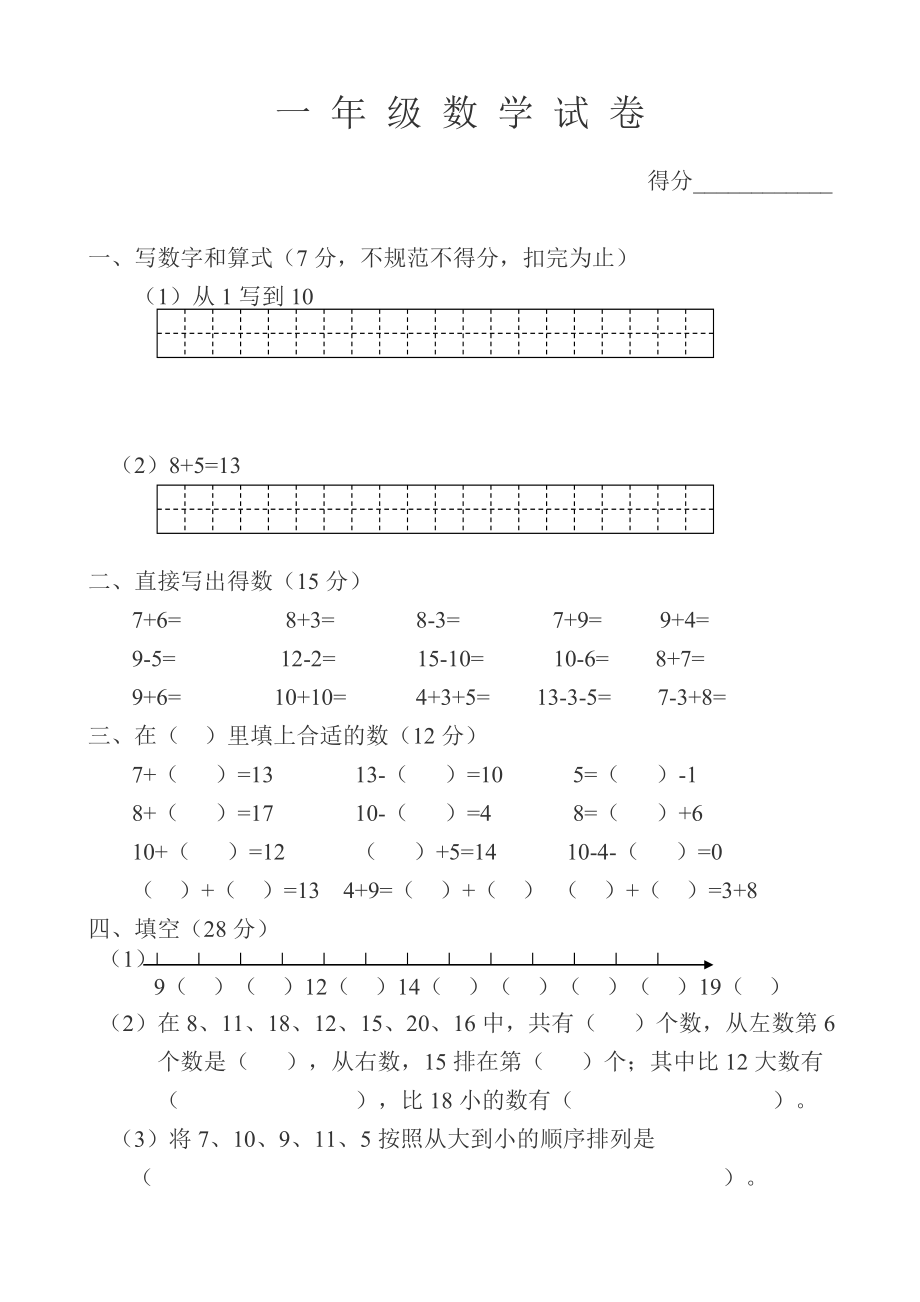 小学数学一年级上册数学试卷可直接打印