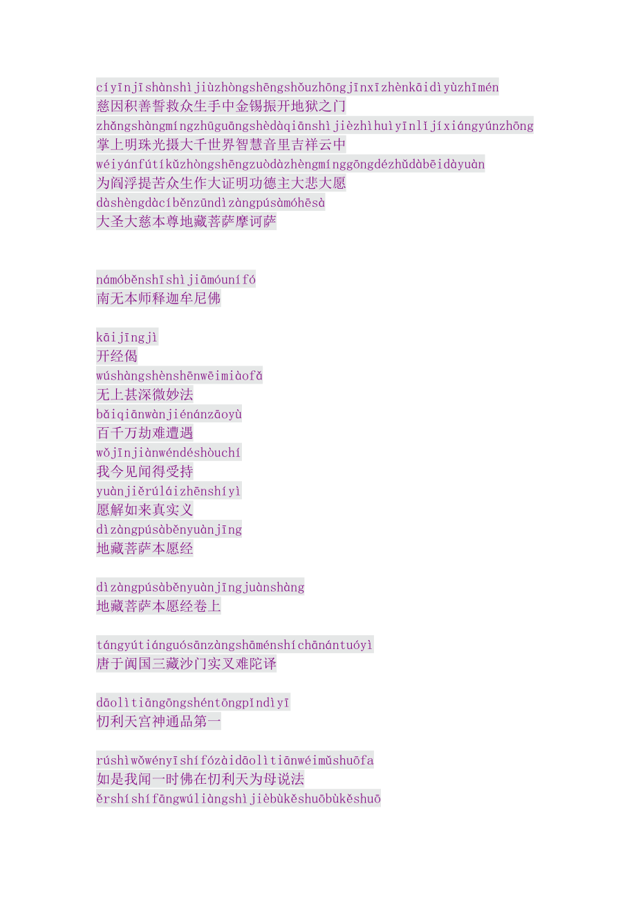 地藏经全文诵读拼音注音1