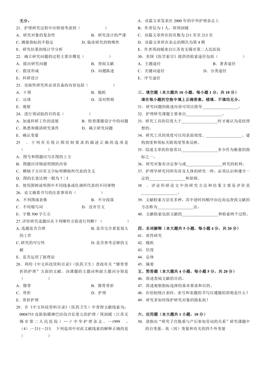 历年护理学研究自考试题及答案