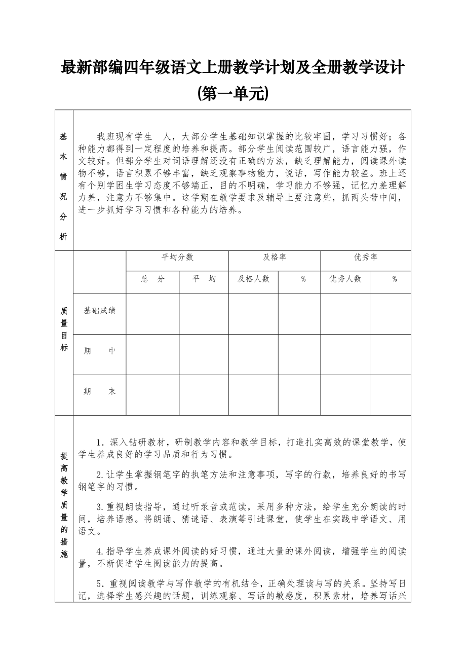 部编四年级语文上册教学计划及全册教学设计（第一单元）