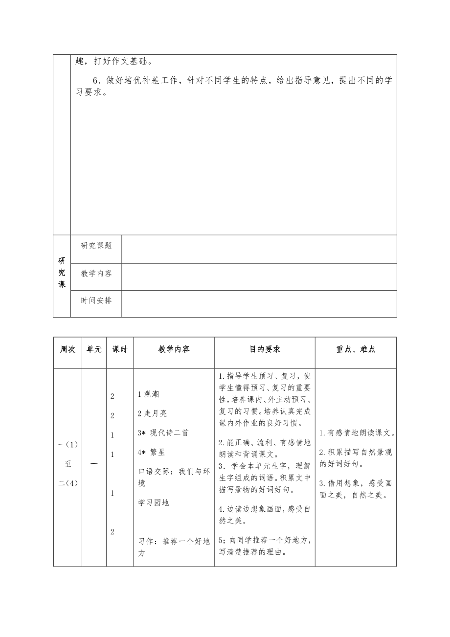 部编四年级语文上册教学计划及全册教学设计（第一单元）