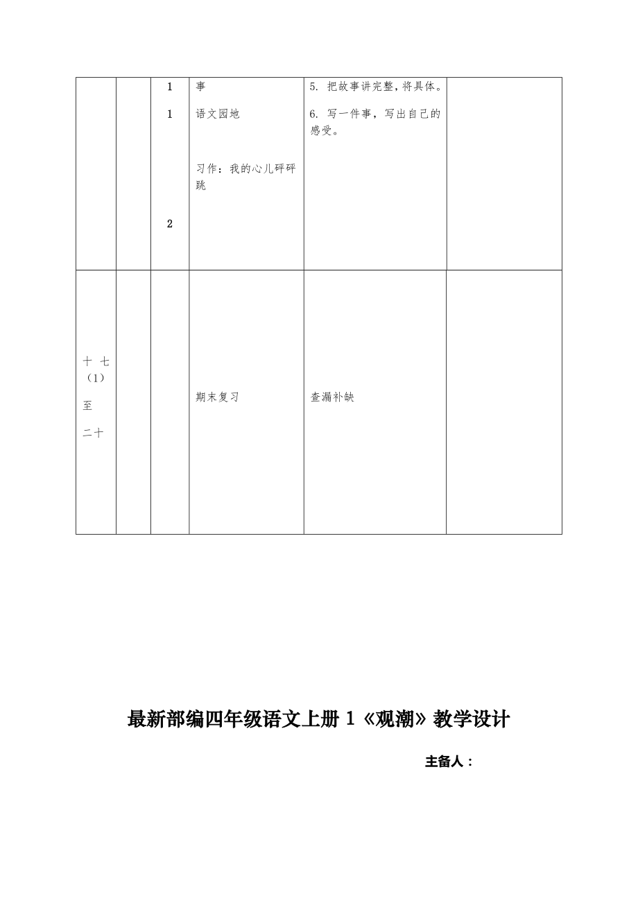 部编四年级语文上册教学计划及全册教学设计（第一单元）