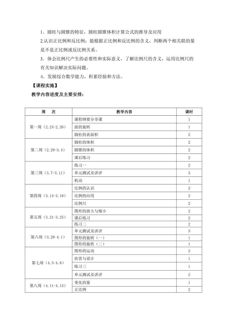 北师大版数学六年级下册《课程纲要》