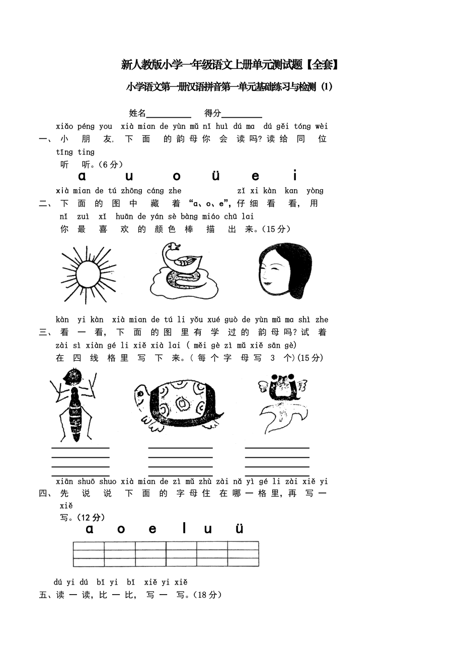 新人教版小学一年级语文上册单元测试题【全套】