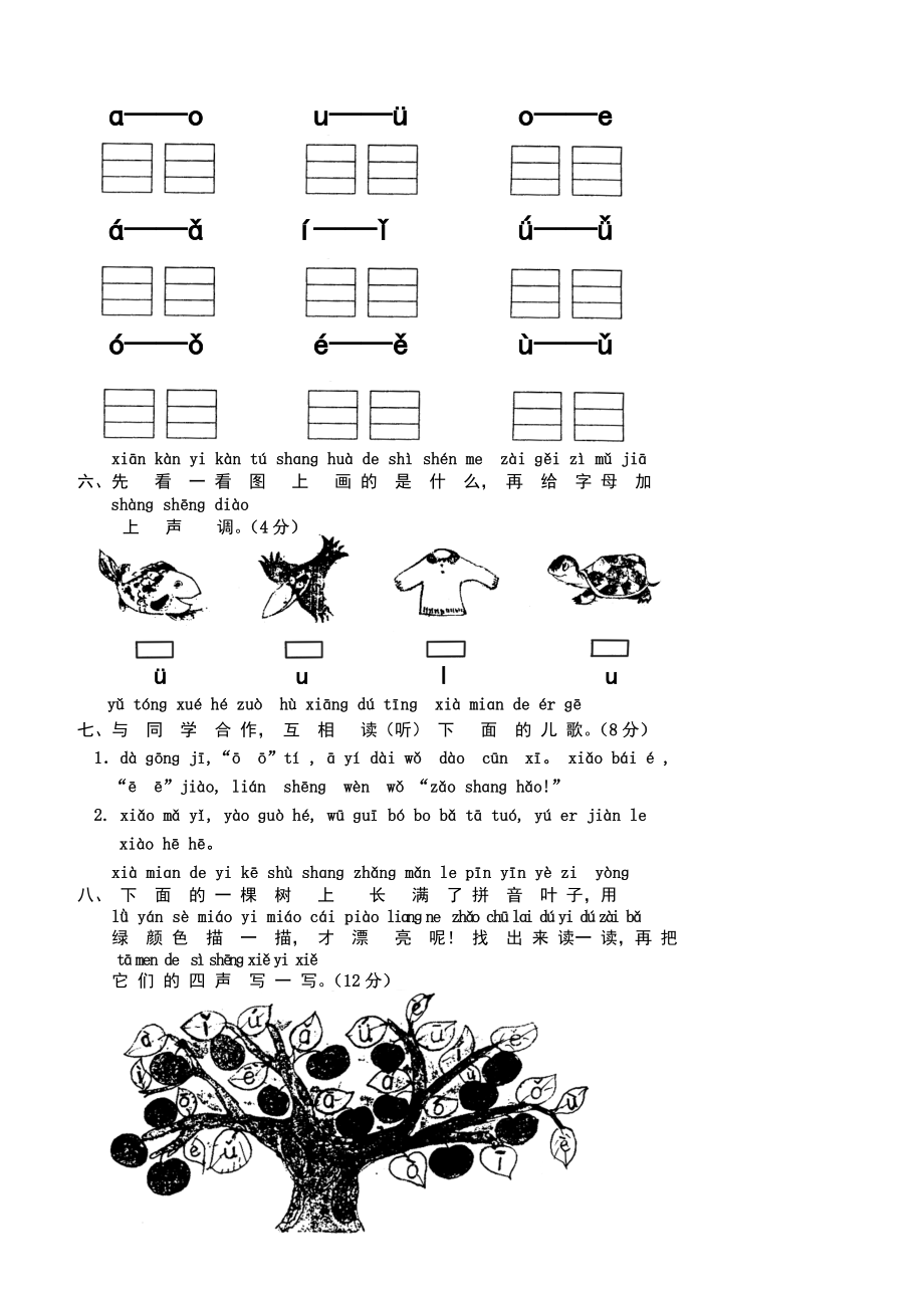 新人教版小学一年级语文上册单元测试题【全套】