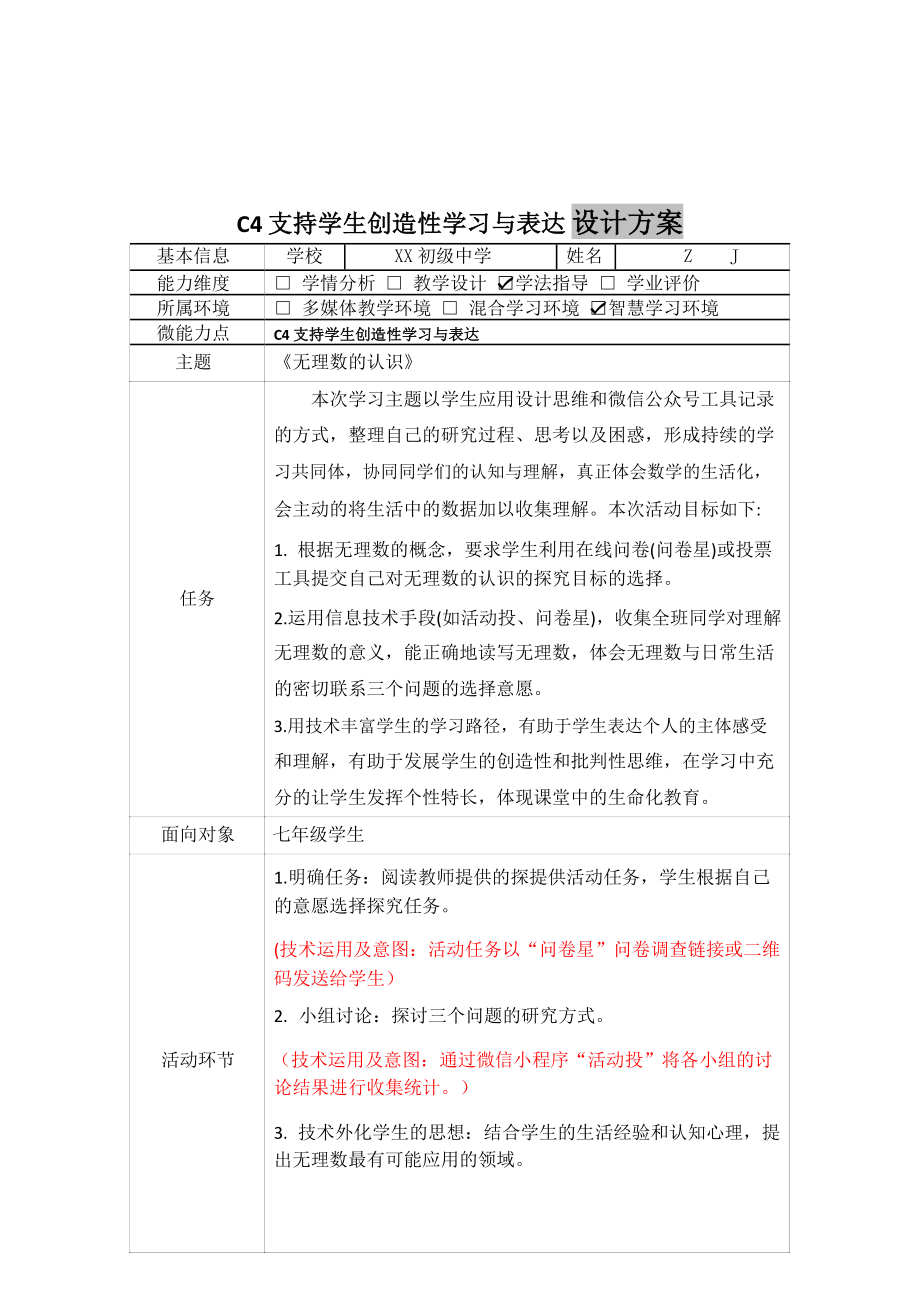 初中数学C4支持学生创造性学习与表达教学设计方案+教学反思【2.0微能力获奖作品】