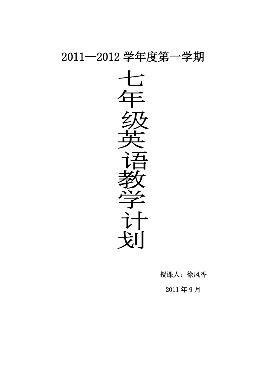 仁爱版七年级英语上册教学计划