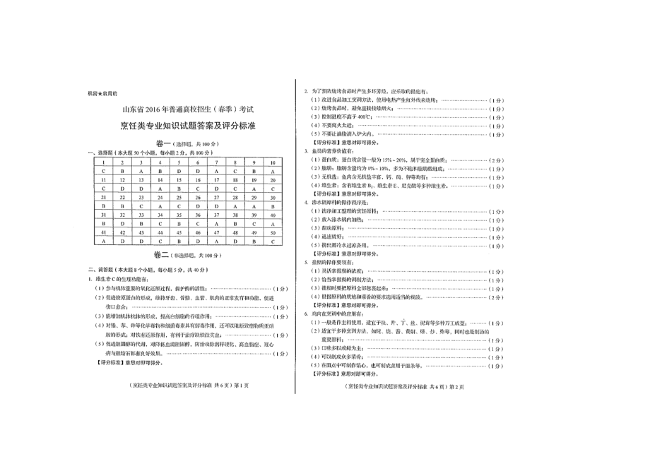 山东省春考烹饪专业真题及答案