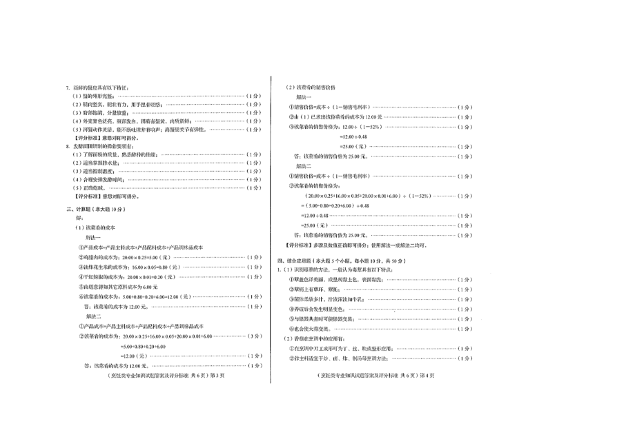 山东省春考烹饪专业真题及答案