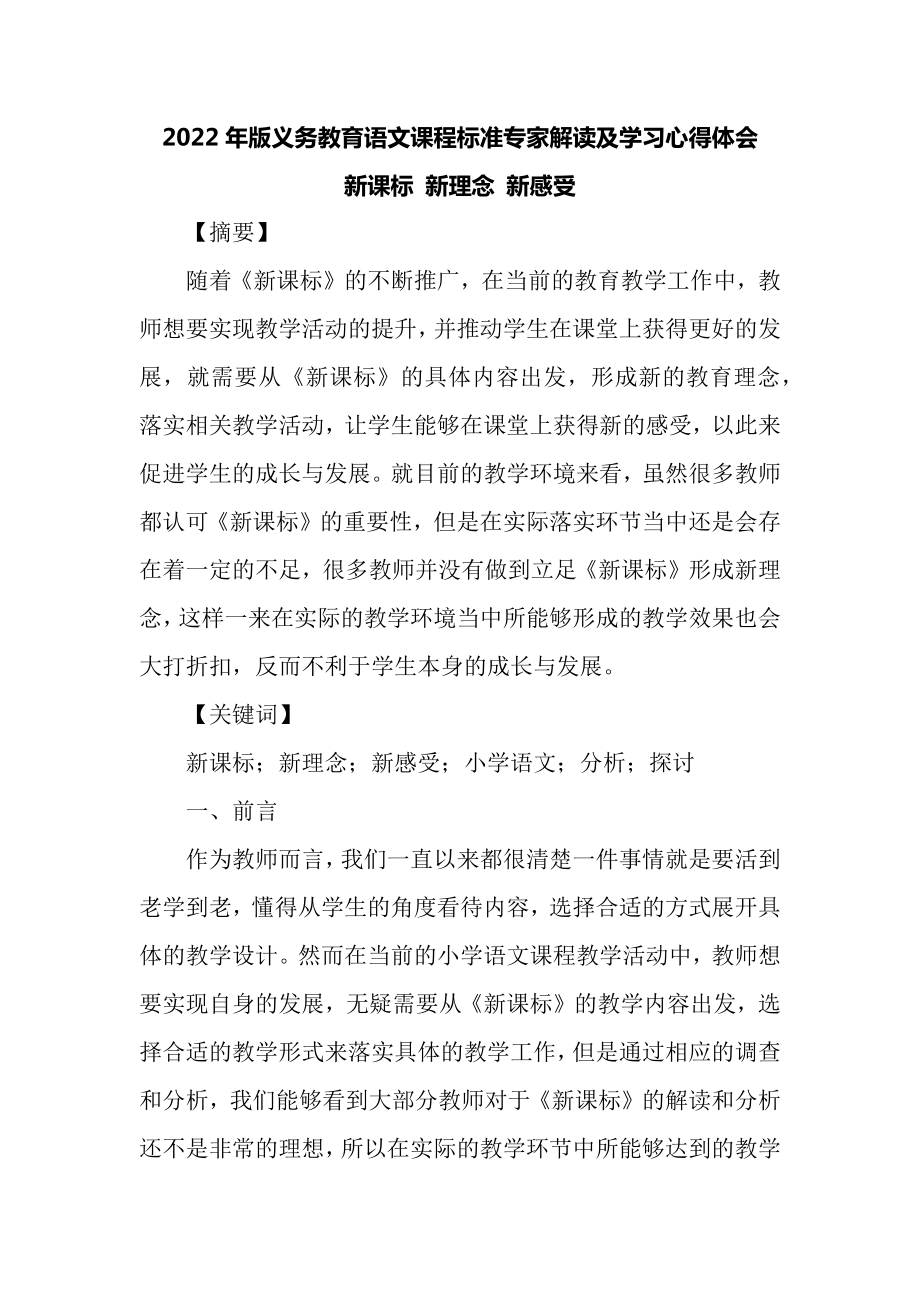 2022年版义务教育语文课程标准专家解读及学习心得体会：新课标 新理念 新感受