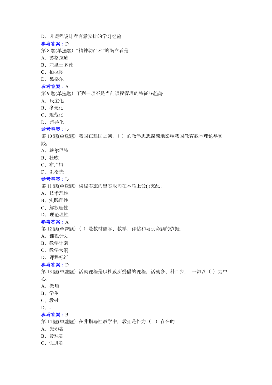 东师课程与教学论20秋在线作业10003参考资料