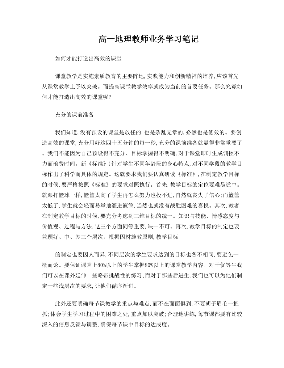 高一地理教师业务学习笔记