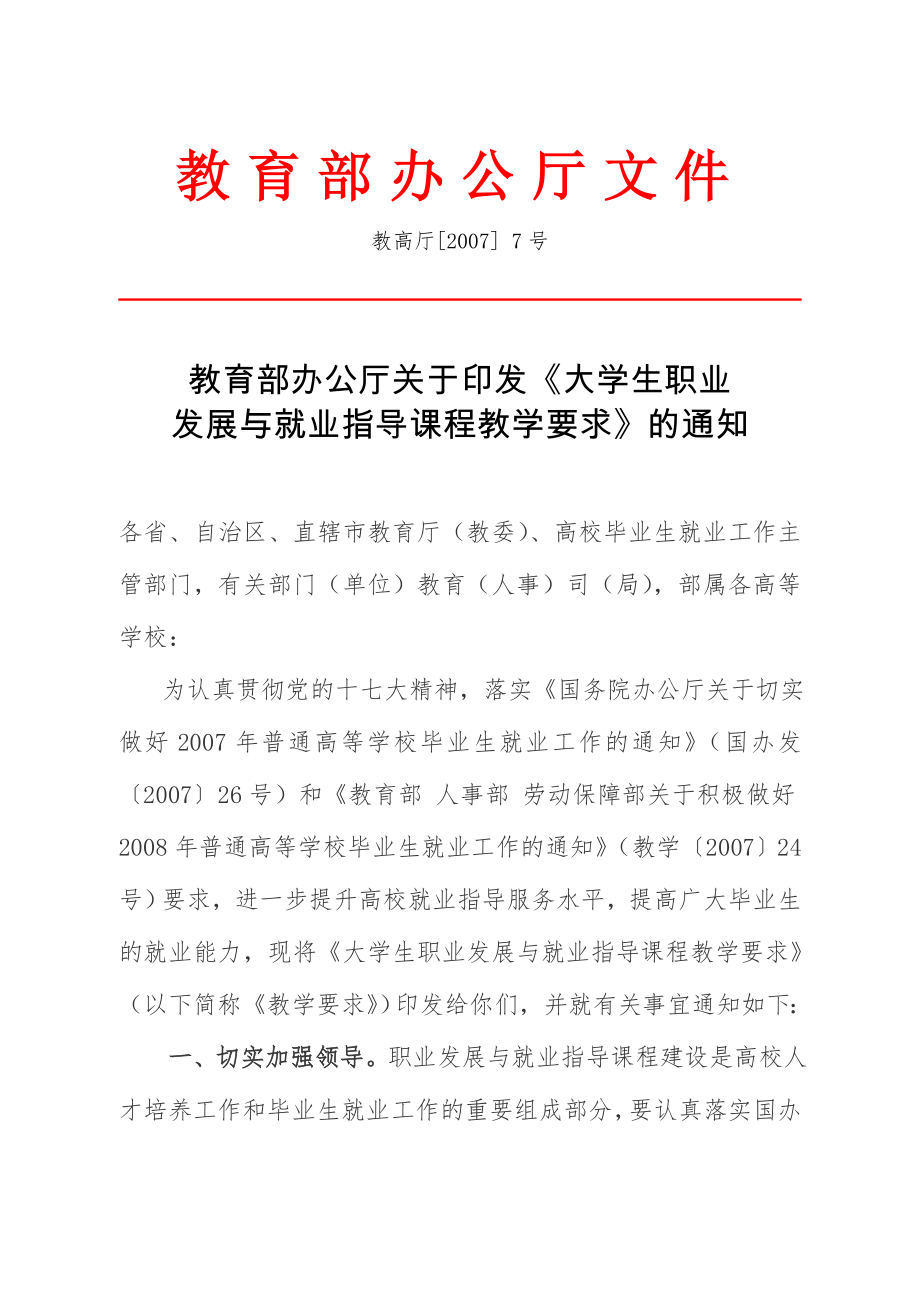 教育部办公厅印发的《大学生职业发展与就业指导课程教学要求》