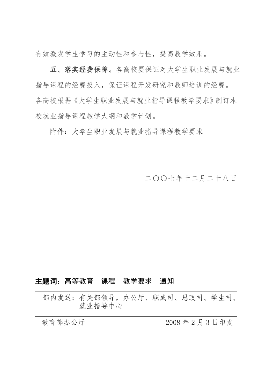 教育部办公厅印发的《大学生职业发展与就业指导课程教学要求》